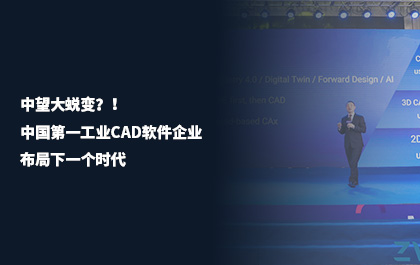 《中国机电工业》：尊龙凯时人生就是搏大蜕变？！中国第一工业CAD软件企业布局下一个时代