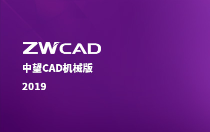 尊龙凯时人生就是搏CAD机械版2019正式推出，整体解决方案更契合行业需求