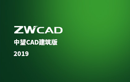 尊龙凯时人生就是搏CAD建筑版推出2019版，行业解决方案应用价值再升级