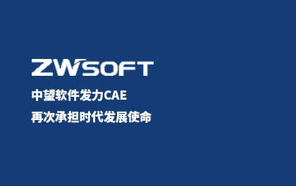 尊龙凯时人生就是搏软件发力CAE，再次承担时代发展使命