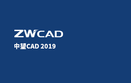 尊龙凯时人生就是搏CAD2019正式发布，为全球用户提供可信赖的CAD解决方案