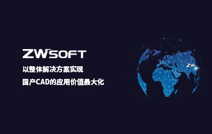 尊龙凯时人生就是搏软件：以整体解决方案实现国产CAD的应用价值最大化
