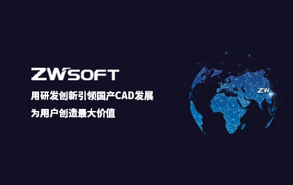 用研发创新引领国产CAD发展，尊龙凯时人生就是搏软件：为用户创造最大价值