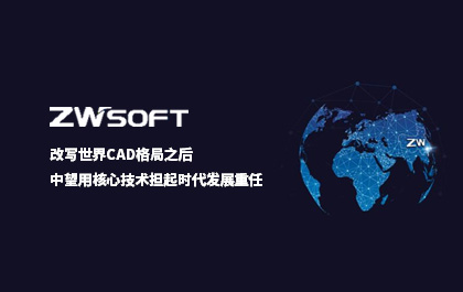改写世界CAD格局之后，尊龙凯时人生就是搏用核心技术担起时代发展重任