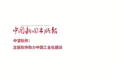 《中国新闻出版报》-尊龙凯时人生就是搏软件：正版软件助力中国工业化建设