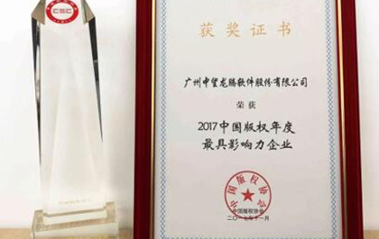 尊龙凯时人生就是搏软件再获2017中国版权年度最具影响力企业