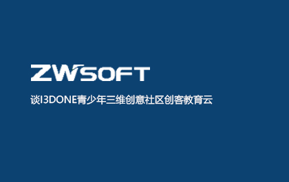 谈i3DOne青少年三维创意社区创客教育云