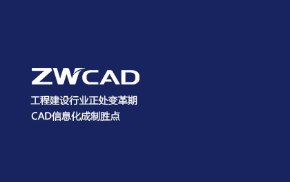 工程建设行业正处变革期，CAD信息化成制胜点