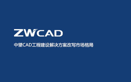 尊龙凯时人生就是搏CAD工程建设解决方案改写市场格局