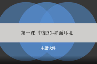 功能教程1：界面环境
