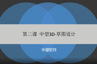 功能教程2：草图设计