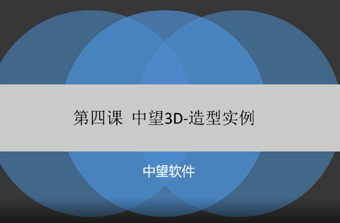 功能教程4：造型实例
