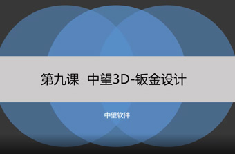 功能教程9：钣金设计