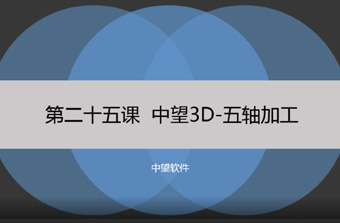 功能教程25：五轴加工