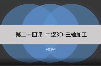 功能教程24：三轴加工