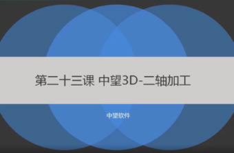 功能教程23：二轴铣削