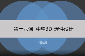 功能教程16：焊件