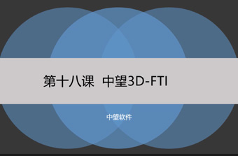 功能教程18：FTI