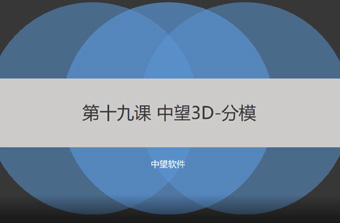 功能教程19：分模