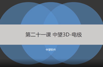功能教程21：电极